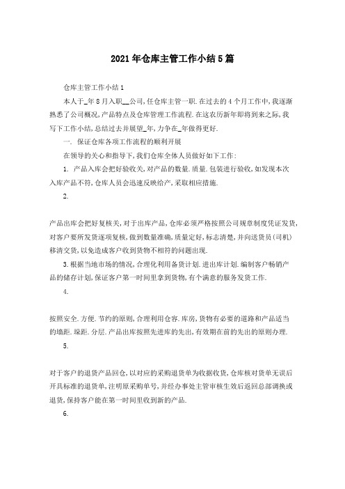 2021年仓库主管工作小结5篇