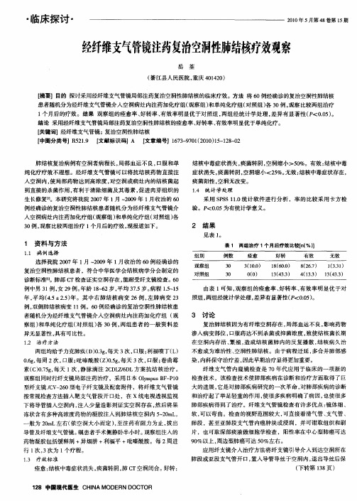 经纤维支气管镜注药复治空洞性肺结核疗效观察