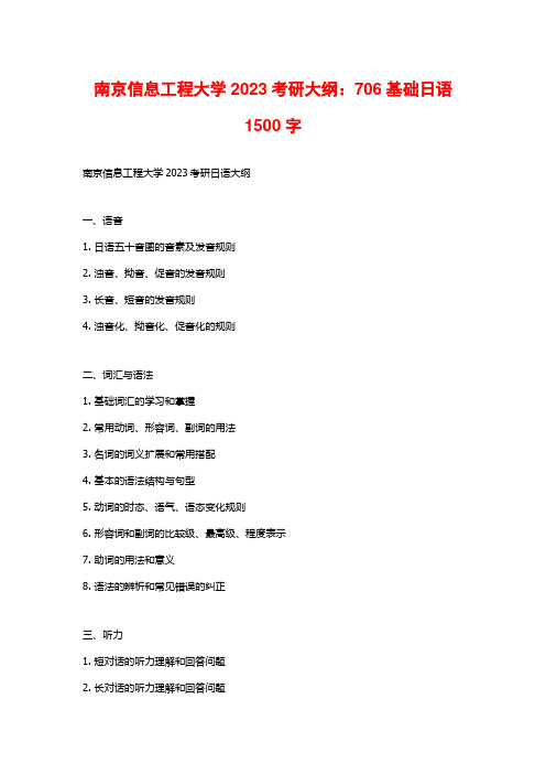 南京信息工程大学2023考研大纲：706基础日语2