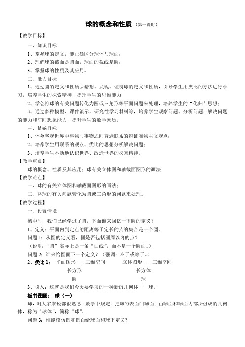 高中数学新人教版B版精品教案《人教版B高中数学必修2 1.1.3 圆柱、圆锥、圆台和球》4