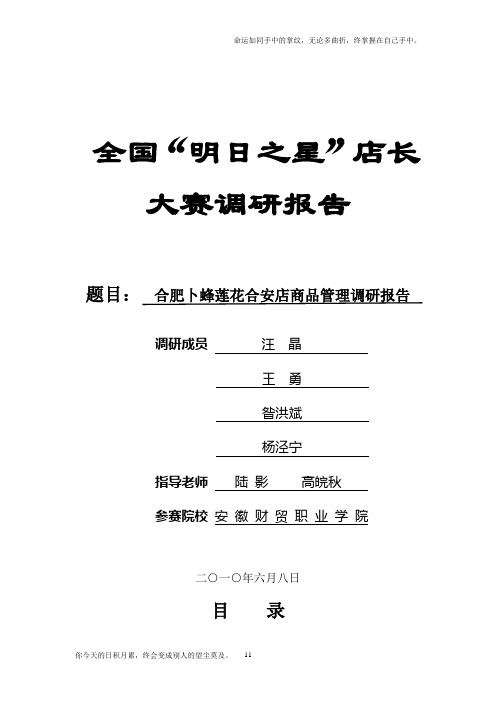 合肥卜蜂莲花合安店商品管理调研报告