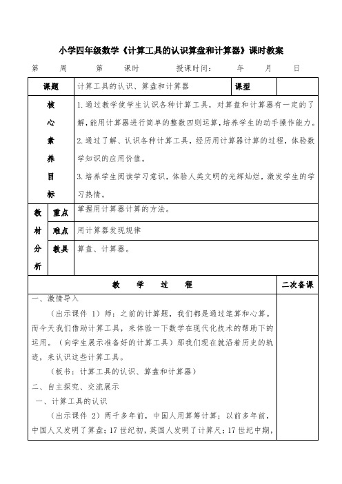 小学四年级数学《计算工具的认识算盘和计算器》课时教案