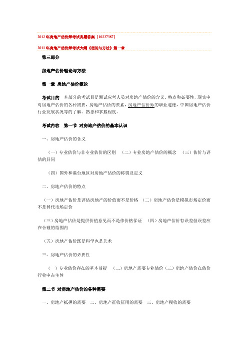 2012年房地产估价师考试真题答案〔10237387〕