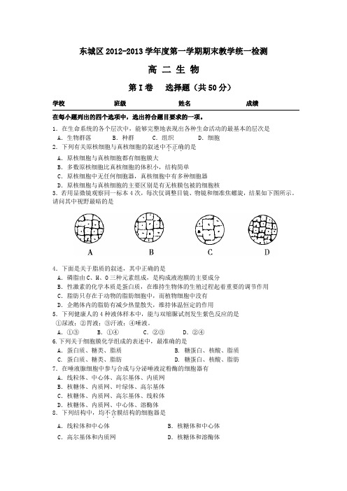 北京市东城区2012-2013学年高二上学期期末考试生物试题含答案