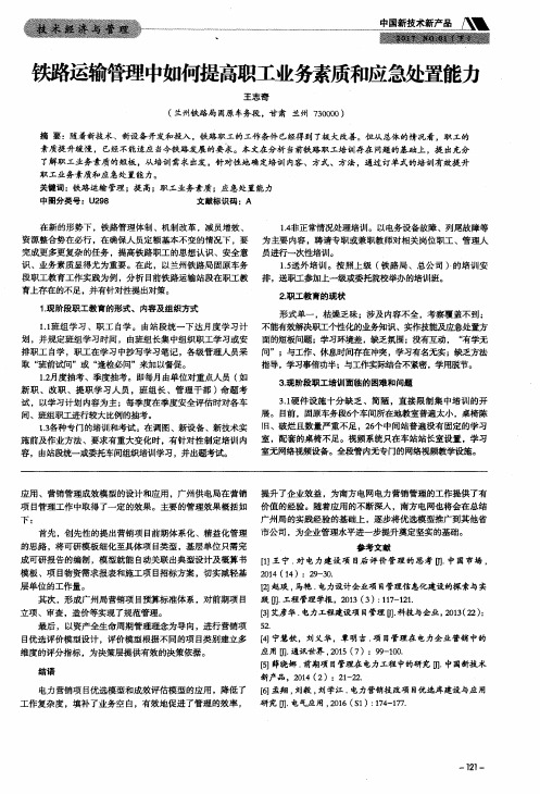 铁路运输管理中如何提高职工业务素质和应急处置能力