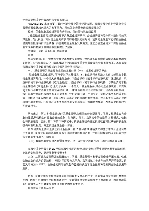 应用文-论我国金融混业经营趋势与金融监管(1)