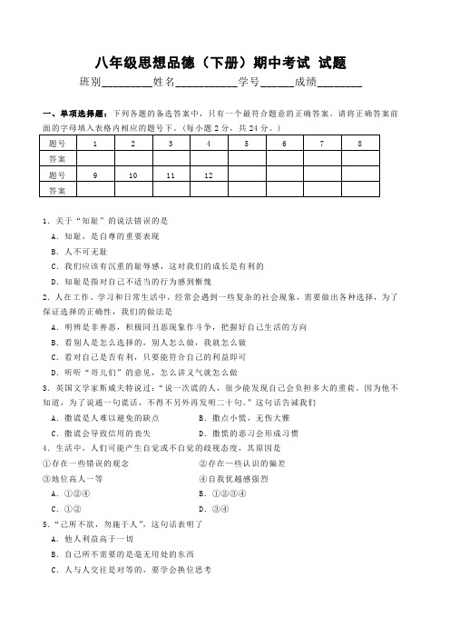 粤教版八年级思想品德(下册)期中考试试题