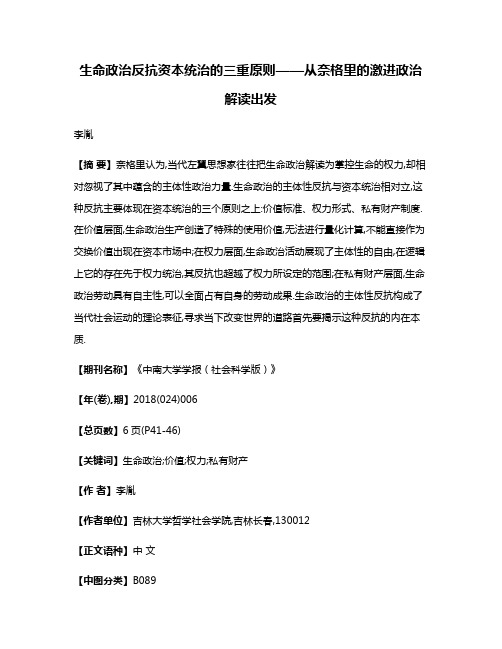 生命政治反抗资本统治的三重原则——从奈格里的激进政治解读出发