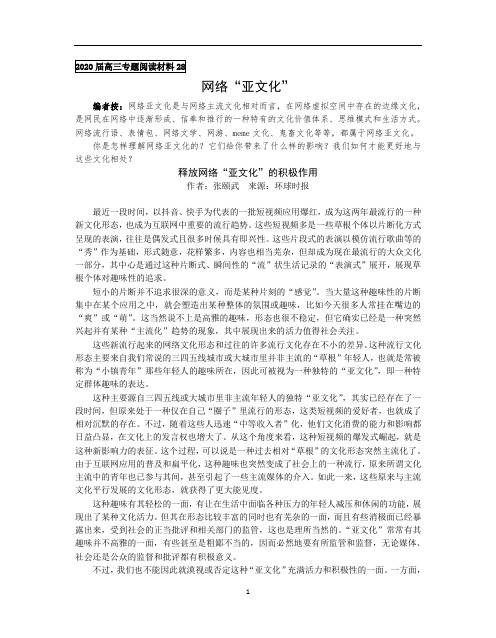 高中语文 江苏省姜堰中学 语文专题阅读28(网络亚文化)