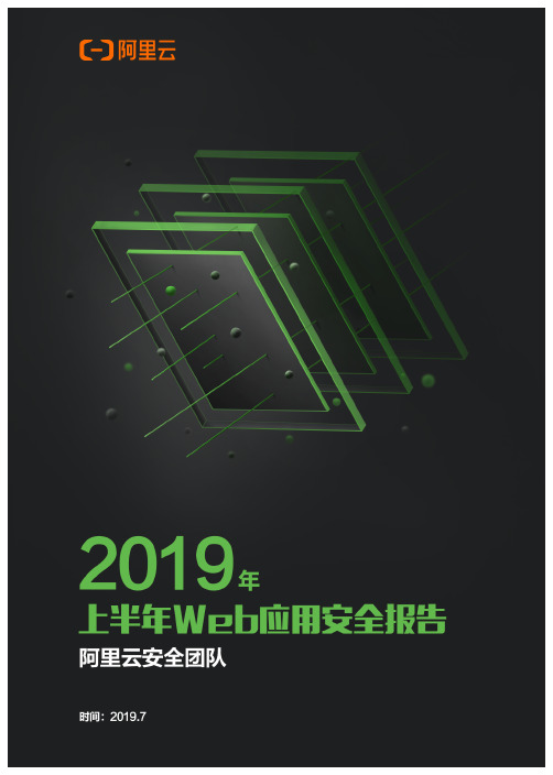 阿里云-2019年上半年Web应用安全报告