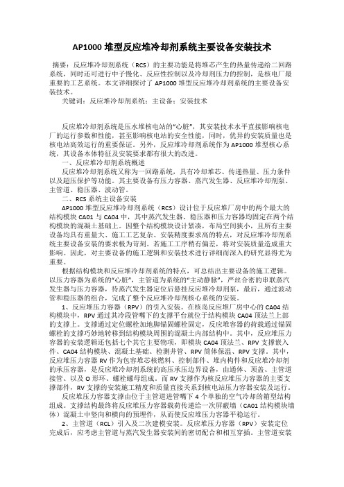 AP1000堆型反应堆冷却剂系统主要设备安装技术
