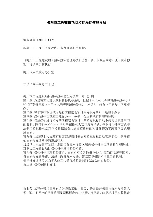 梅州市工程建设项目招标投标管理办法