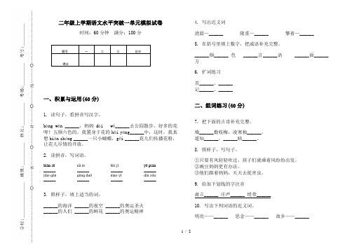 二年级上学期语文水平突破一单元模拟试卷