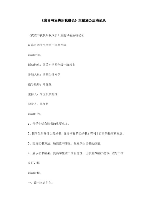 《我读书我快乐我成长》主题班会活动记录