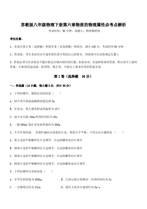 苏教版八年级物理下册第六章物质的物理属性必考点解析试题(含答案解析)