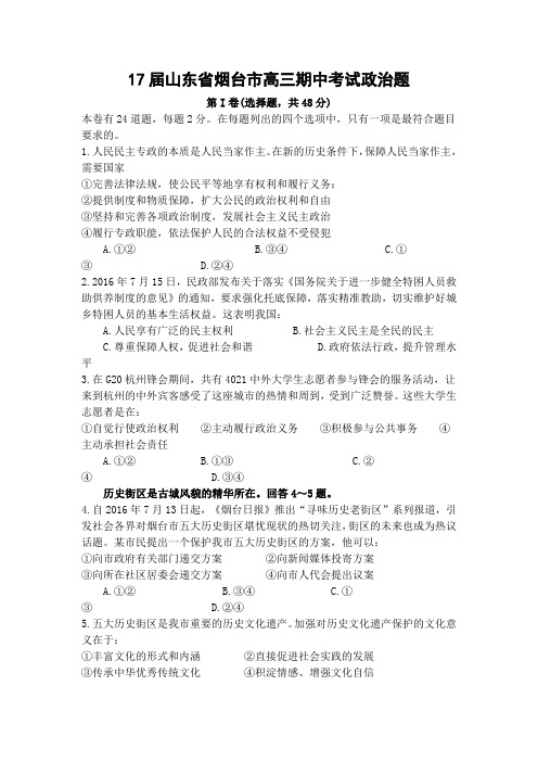 17届山东省烟台市高三期中考试政治题