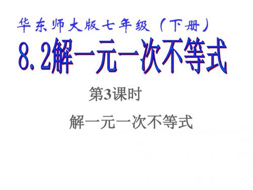 新华师大版七年级数学初一下册8.2解一元一次不等式(34课时)PPT课件