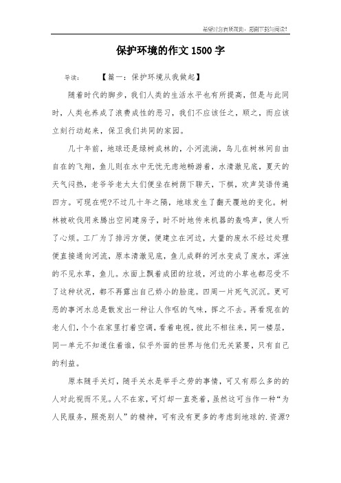 保护环境的作文1500字