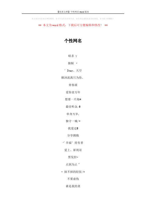 【优质文档】个性网名word版本 (5页)
