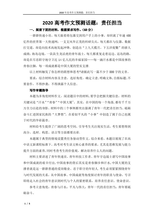 2020高考作文预测话题：责任担当