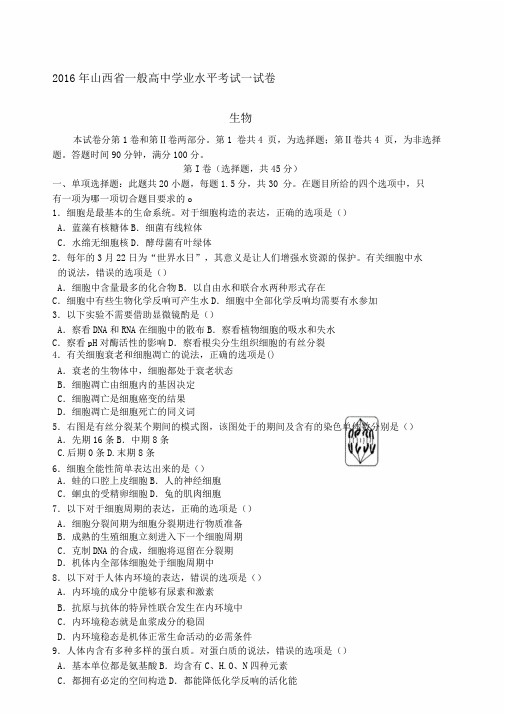 山西省普通高中学业水平测试生物试题
