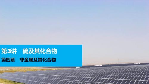 2016高考化学专题复习导练测 第四章 第3讲 硫及其化合物课件