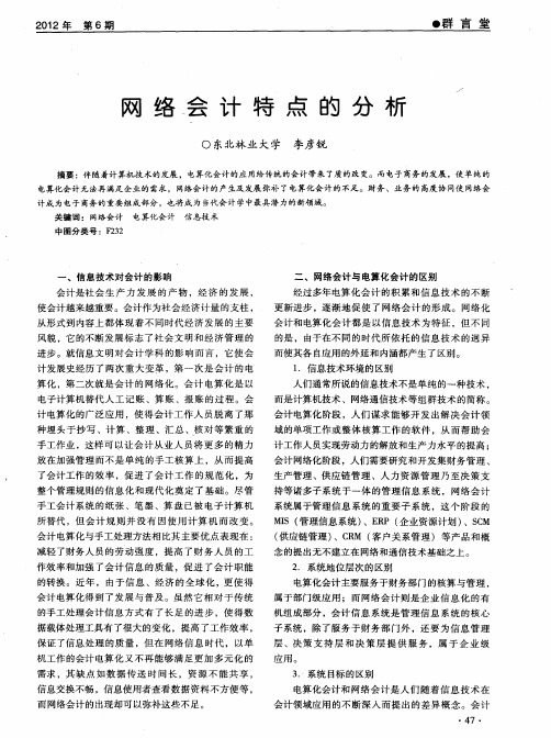 网络会计特点的分析