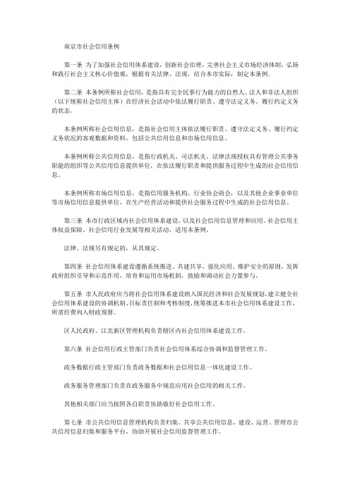 南京市社会信用条例