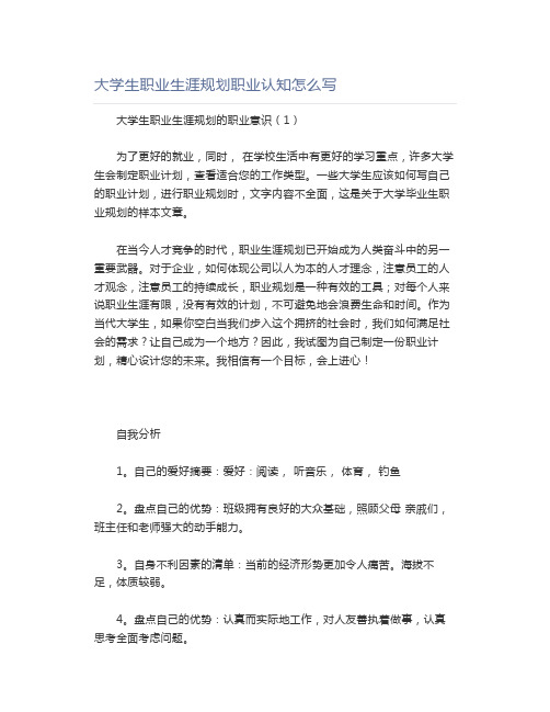 大学生职业生涯规划职业认知怎么写