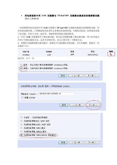 电信送的中兴531B无线猫与TP-link740N无线路由器成功实现桥接功能