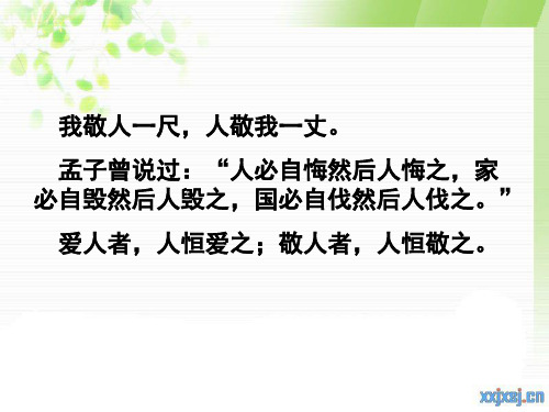 我敬人一尺人敬我一丈孟子曾说过人必自悔然后