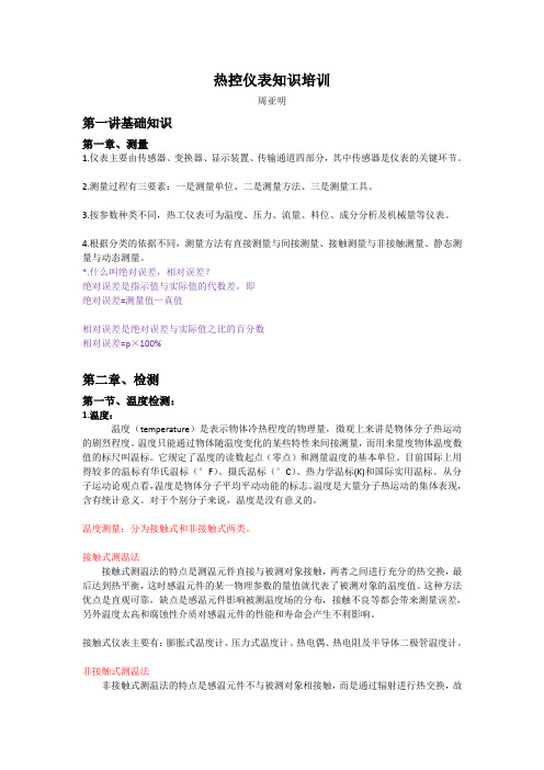 热控仪表知识培训 第一讲 基础知识