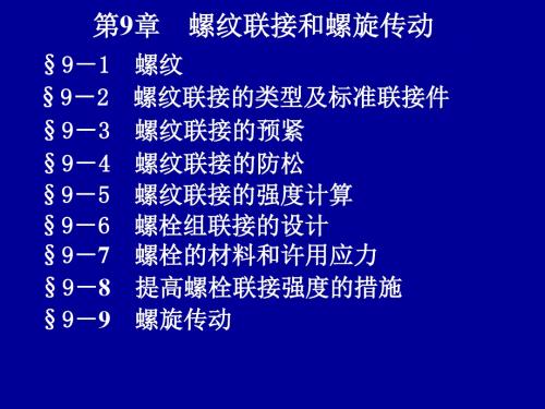 第9章螺纹联接