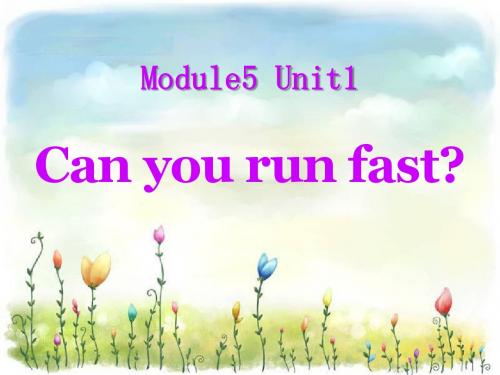 外研版(三起)四上Module 5《Unit 1 Can you ran fast》ppt课件2(1)
