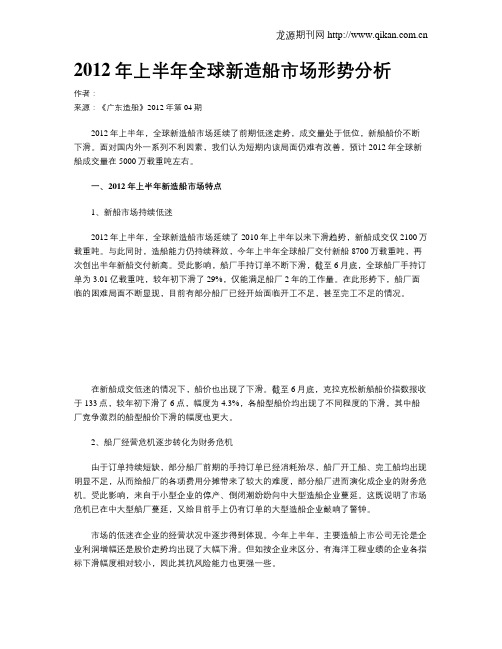 2012年上半年全球新造船市场形势分析