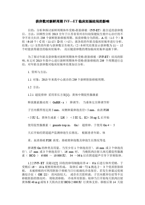 获卵数对新鲜周期IVF—ET临床妊娠结局的影响