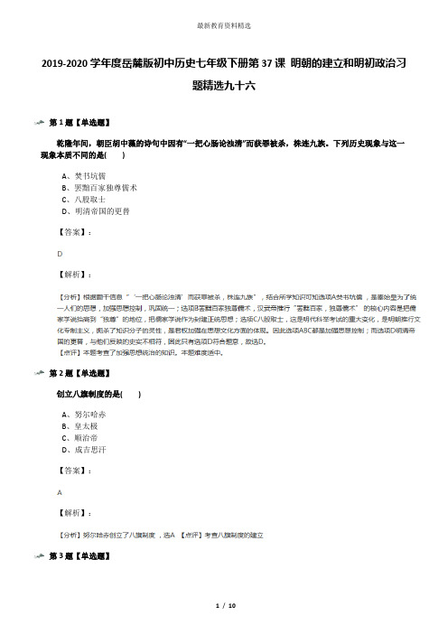 2019-2020学年度岳麓版初中历史七年级下册第37课 明朝的建立和明初政治习题精选九十六