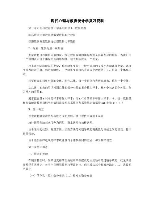 现代心理与教育统计学复习资料