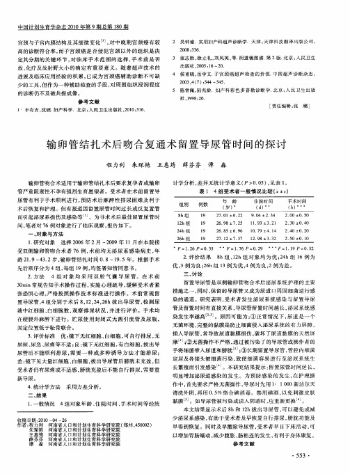 输卵管结扎术后吻合复通术留置导尿管时间的探讨