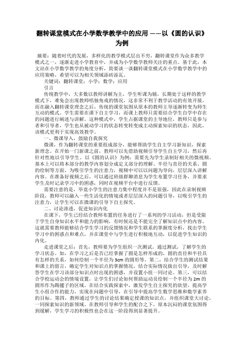 翻转课堂模式在小学数学教学中的应用 ——以《圆的认识》为例