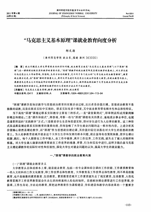 “马克思主义基本原理”课就业教育向度分析