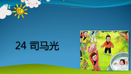 三级上册语文《司马光》 (共22张PPT)
