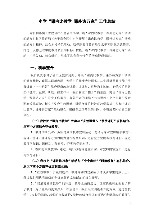 小学“课内比教学 课外访万家”工作总结