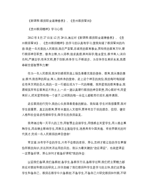 教师职业道德修养贵州教师誓词贵州教师精神学习心得汇总