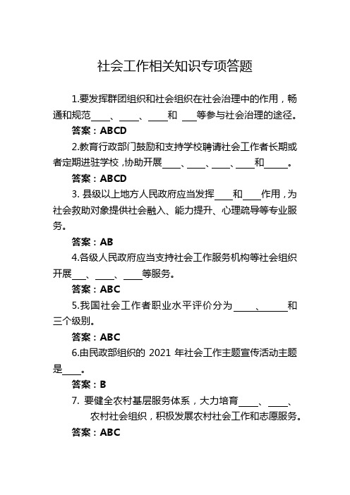 社会工作相关知识专项答题
