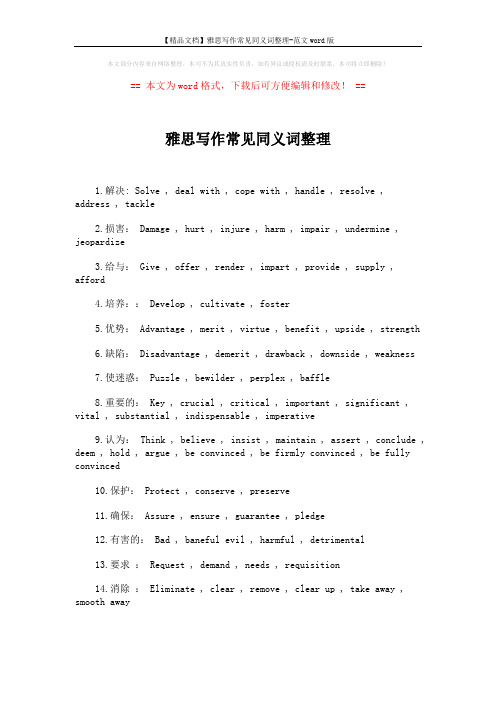 【精品文档】雅思写作常见同义词整理-范文word版 (2页)
