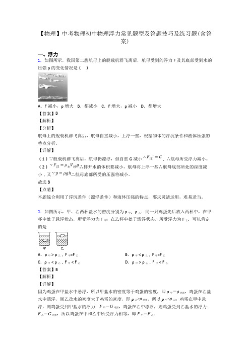 【物理】中考物理初中物理浮力常见题型及答题技巧及练习题(含答案)