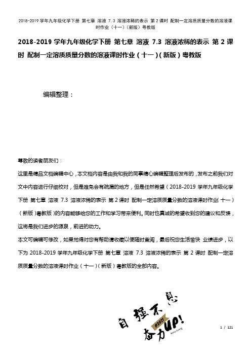 九年级化学下册第七章溶液7.3溶液浓稀的表示第2课时配制一定溶质质量分数的溶液课时作业(十一)粤教