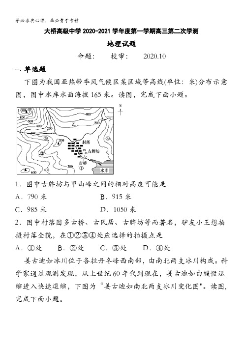 江苏省扬州市江都区大桥高级中学2021届高三上学期学情调研(二)地理试题含答案