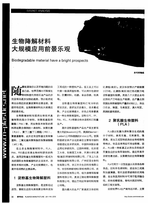 生物降解材料大规模应用前景乐观